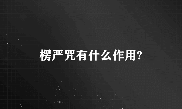 楞严咒有什么作用?