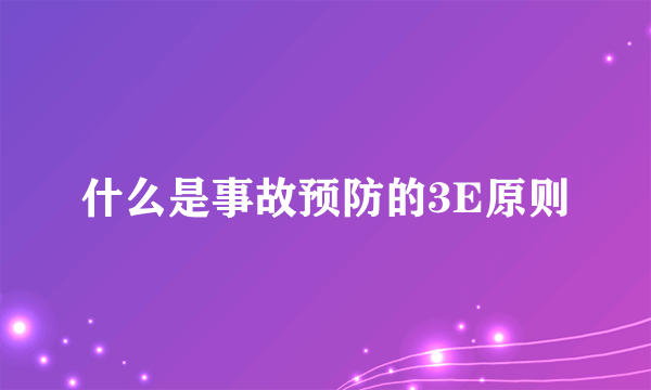 什么是事故预防的3E原则