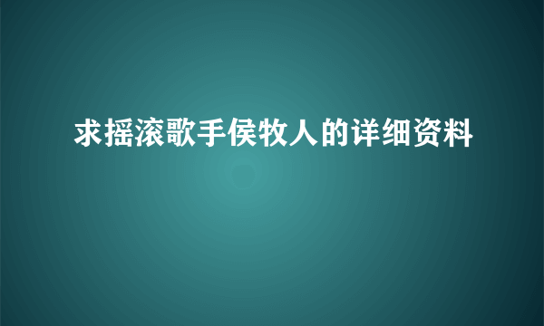 求摇滚歌手侯牧人的详细资料