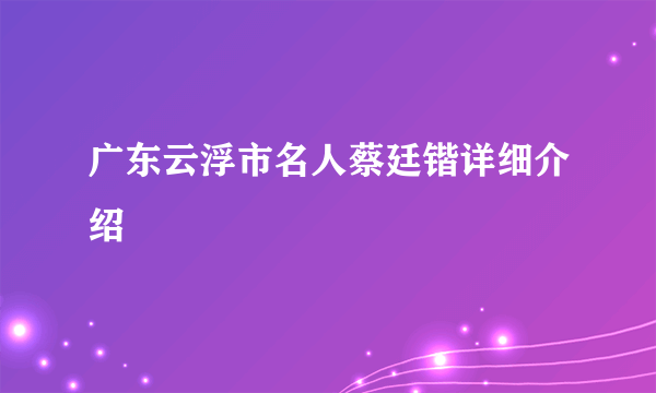 广东云浮市名人蔡廷锴详细介绍