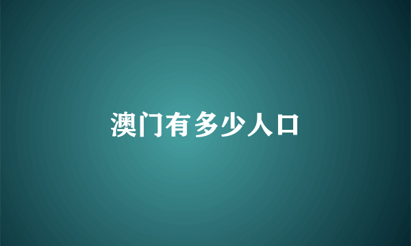 澳门有多少人口