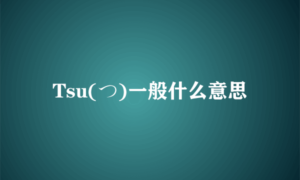 Tsu(つ)一般什么意思