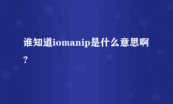 谁知道iomanip是什么意思啊?