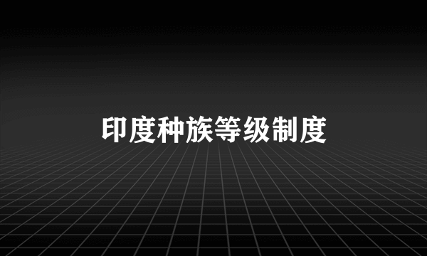 印度种族等级制度