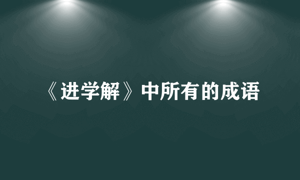 《进学解》中所有的成语