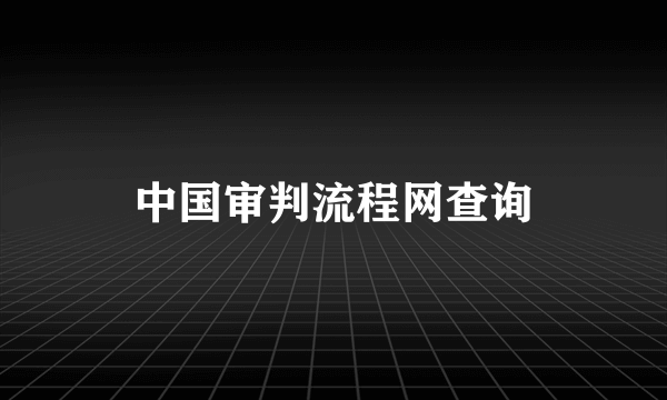 中国审判流程网查询