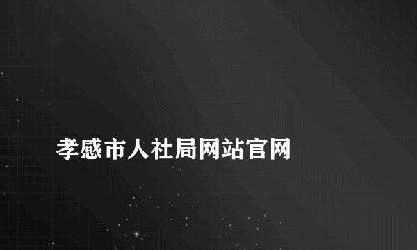 
孝感市人社局网站官网

