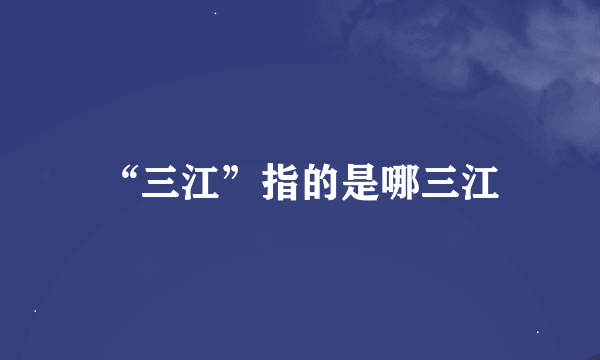 “三江”指的是哪三江