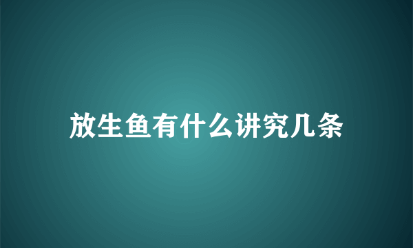 放生鱼有什么讲究几条