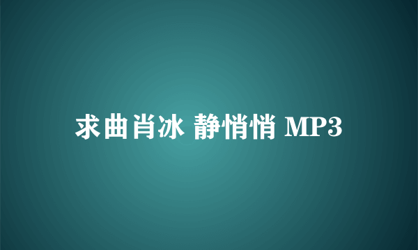 求曲肖冰 静悄悄 MP3