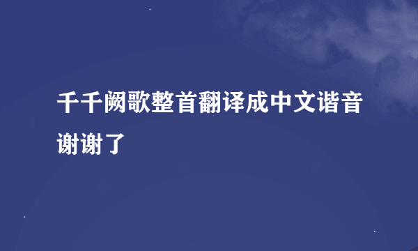 千千阙歌整首翻译成中文谐音谢谢了