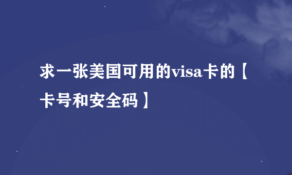 求一张美国可用的visa卡的【卡号和安全码】