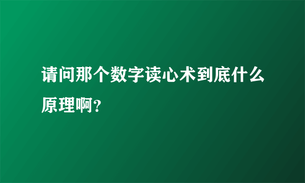 请问那个数字读心术到底什么原理啊？