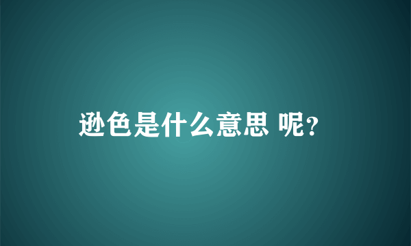 逊色是什么意思 呢？