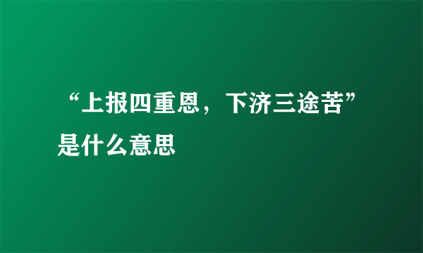 “上报四重恩，下济三途苦”是什么意思