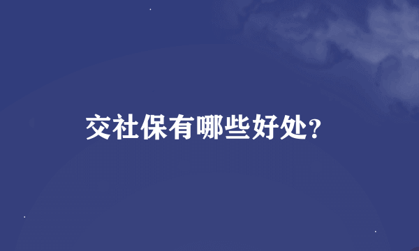 交社保有哪些好处？