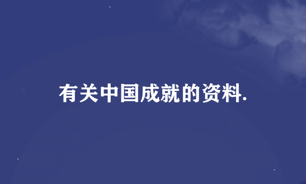 有关中国成就的资料.