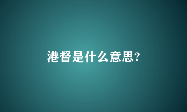 港督是什么意思?