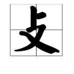 “攴”字广东话的读音