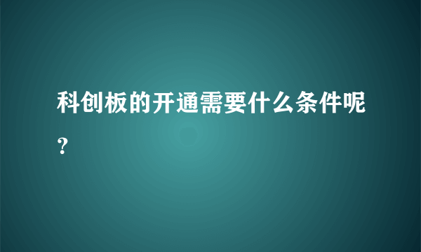 科创板的开通需要什么条件呢？