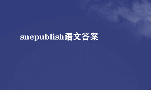 snepublish语文答案