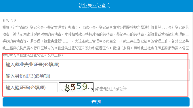 如何查询就业失业证编号？