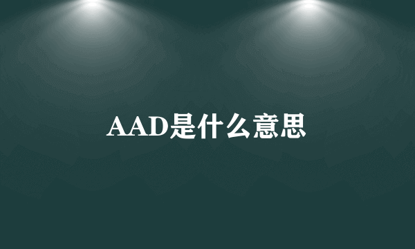 AAD是什么意思