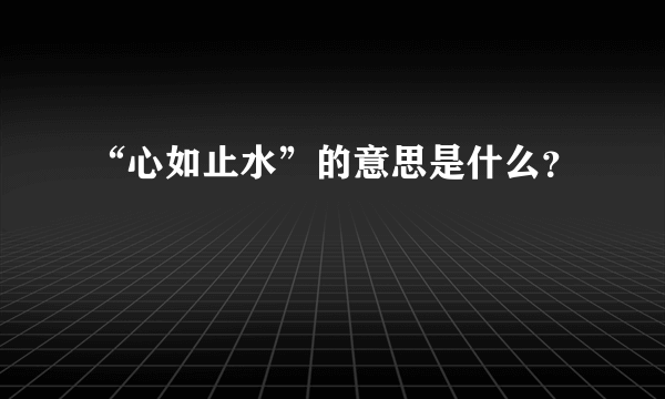 “心如止水”的意思是什么？