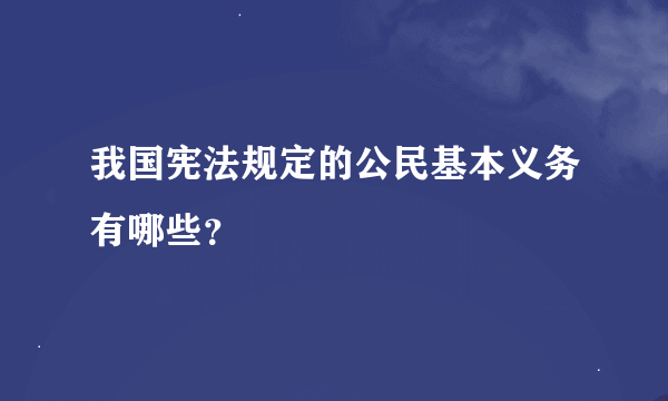 我国宪法规定的公民基本义务有哪些？