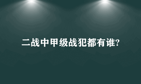 二战中甲级战犯都有谁?