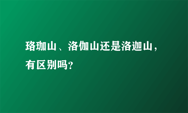 珞珈山、洛伽山还是洛迦山，有区别吗？