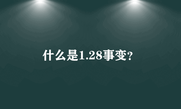 什么是1.28事变？