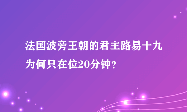 法国波旁王朝的君主路易十九为何只在位20分钟？