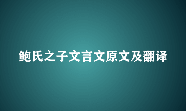 鲍氏之子文言文原文及翻译