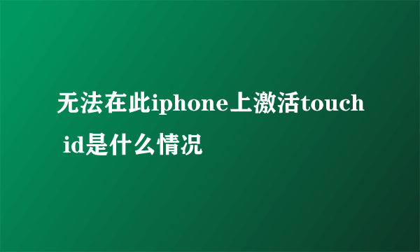 无法在此iphone上激活touch id是什么情况