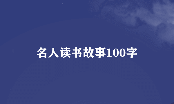 名人读书故事100字