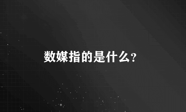 数媒指的是什么？