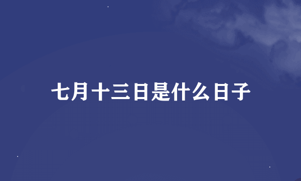 七月十三日是什么日子