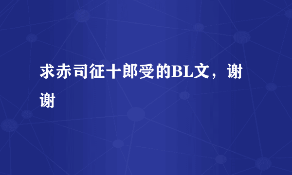 求赤司征十郎受的BL文，谢谢