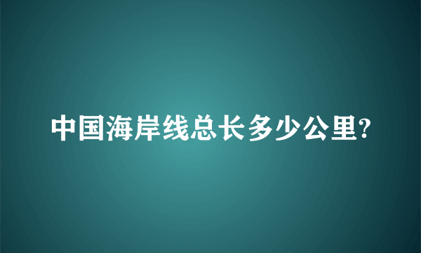 中国海岸线总长多少公里?