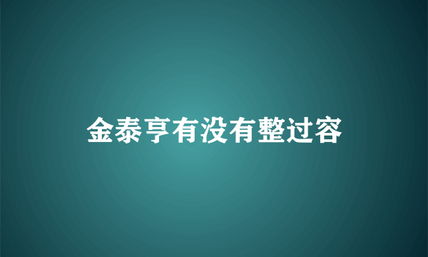 金泰亨有没有整过容