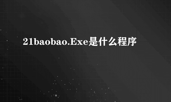 21baobao.Exe是什么程序