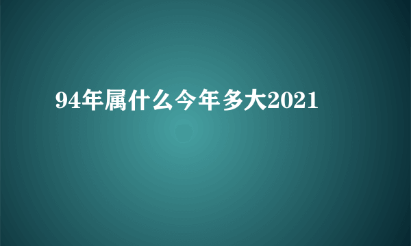 94年属什么今年多大2021