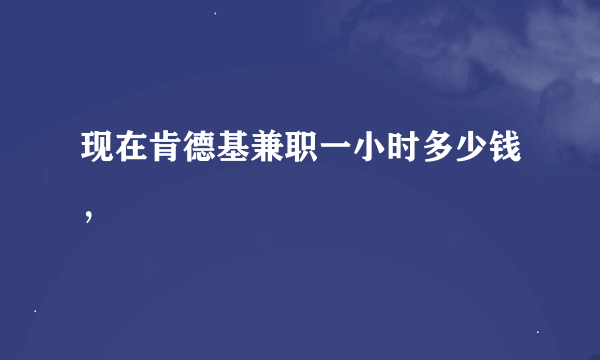 现在肯德基兼职一小时多少钱，