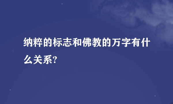 纳粹的标志和佛教的万字有什么关系?