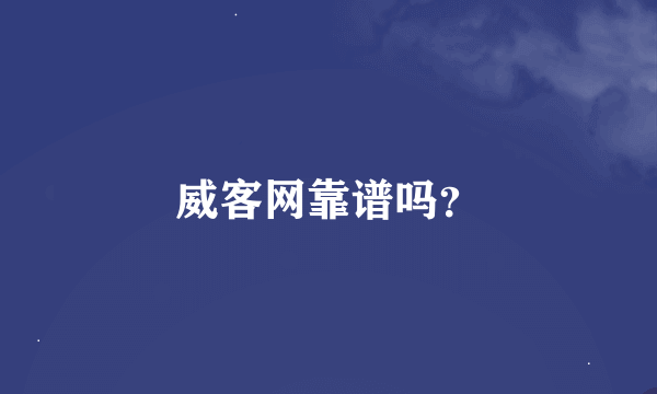 威客网靠谱吗？