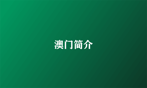 澳门简介