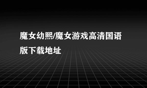 魔女幼熙/魔女游戏高清国语版下载地址