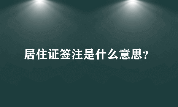 居住证签注是什么意思？