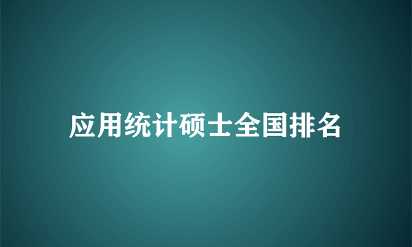 应用统计硕士全国排名